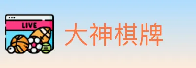 大神棋牌 Logo
